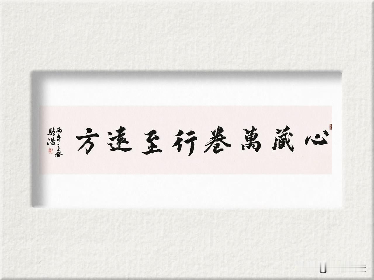 心藏万卷​行至远方
​丙午春，​骆浩书[奋斗][送自己一朵花]