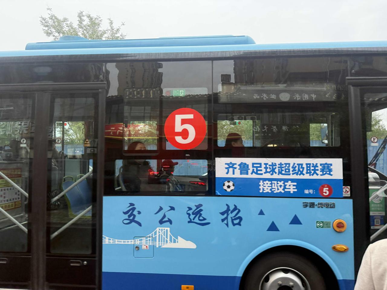招远虽然是第一次举办齐鲁超级联赛，但是这个接驳公交还是搞得挺好，上面清晰印着齐鲁