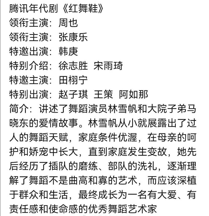 田栩宁成为《红舞鞋》特邀主演，新的角色是新的舞台也是新的挑战。这份邀约里藏着对他