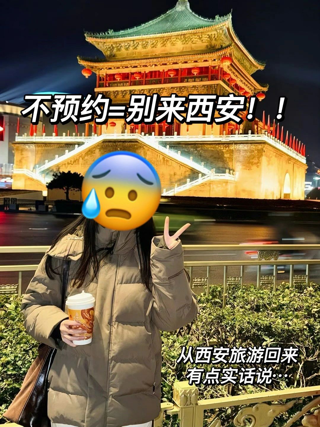 刚从西安旅游回来，我有些话要跟大家讲😭