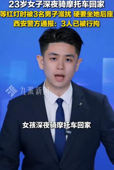 4月24日报道，陕西西安，一女子深夜骑摩托车回家，路口等红灯时，突然三名男子凑上