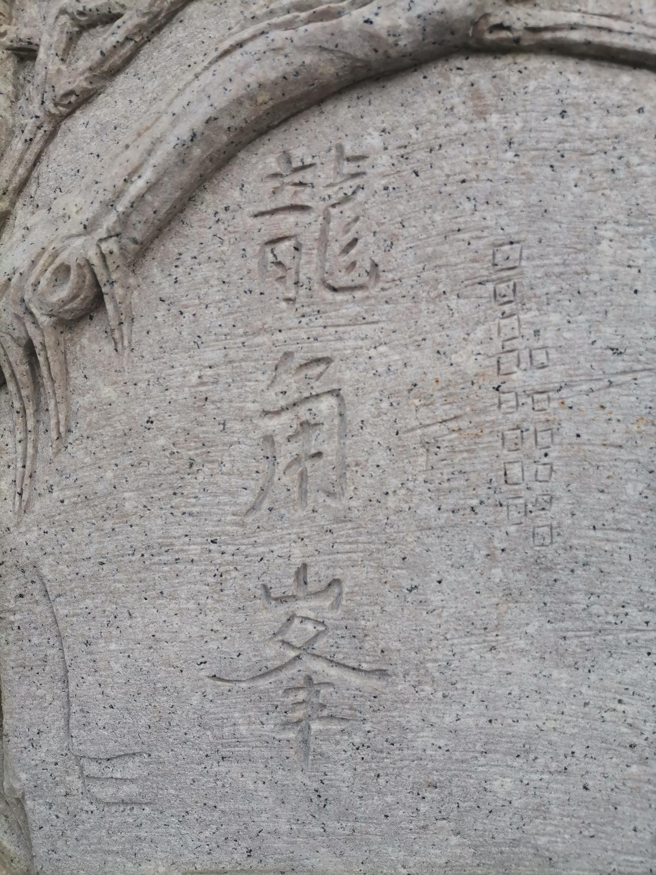 吴航十二景之一《龙角含烟》龙角峰寺庙：

聚天地之灵气，吸日月之精华；

集阳光