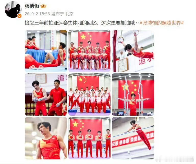 张博恒回望三年前亚运集体照张博恒亚运再出发回望三年前亚运的时光，那些汗水与荣光铭