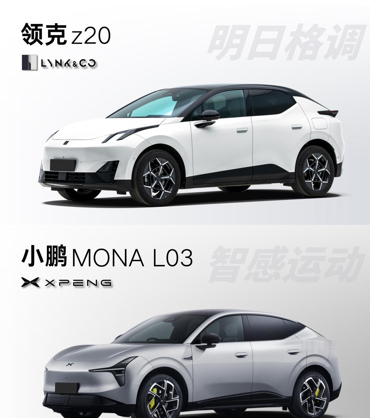 好设计为何总相似？领克Z20对比Mona L03最近，小鹏 MONA L03申报