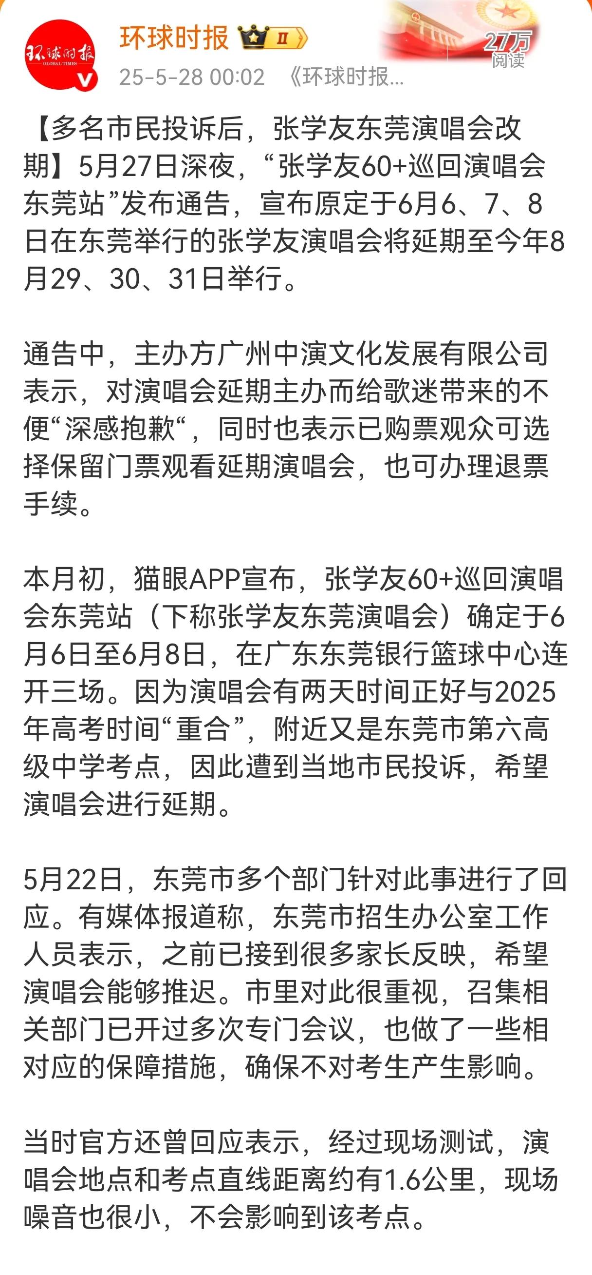 因担心影响高三学子高考，5月27日深夜，张学友主办方决定将“张学友60+巡回演唱