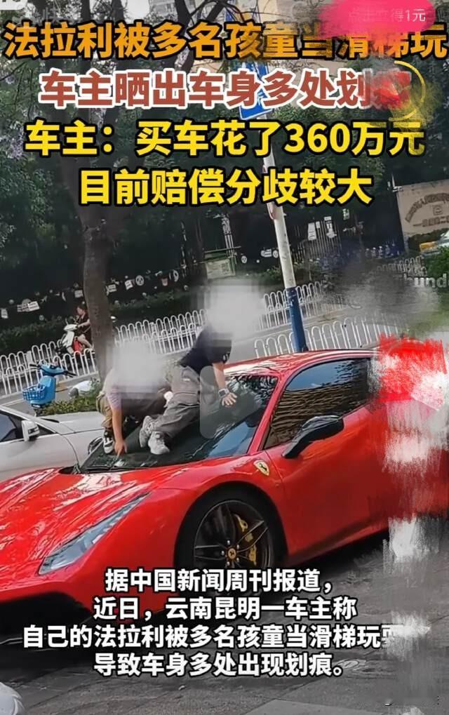 云南，360万法拉利被孩童当成滑滑梯，造成多处刮伤，家长表示熊孩子并不认识法拉利