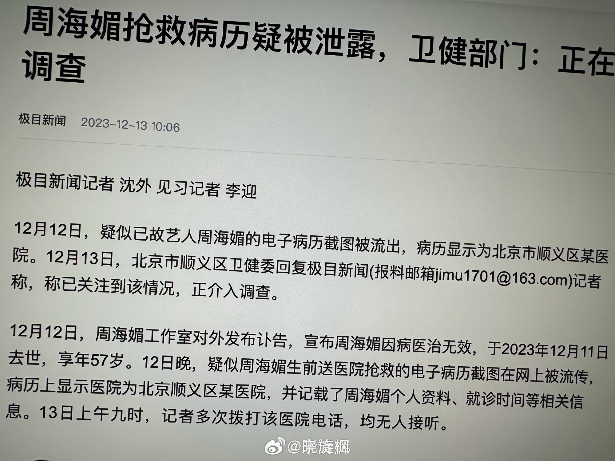 【#卫健委回应周海媚病历疑被泄露#】泄露病历既不道德更违法！没有医院职工监守自盗