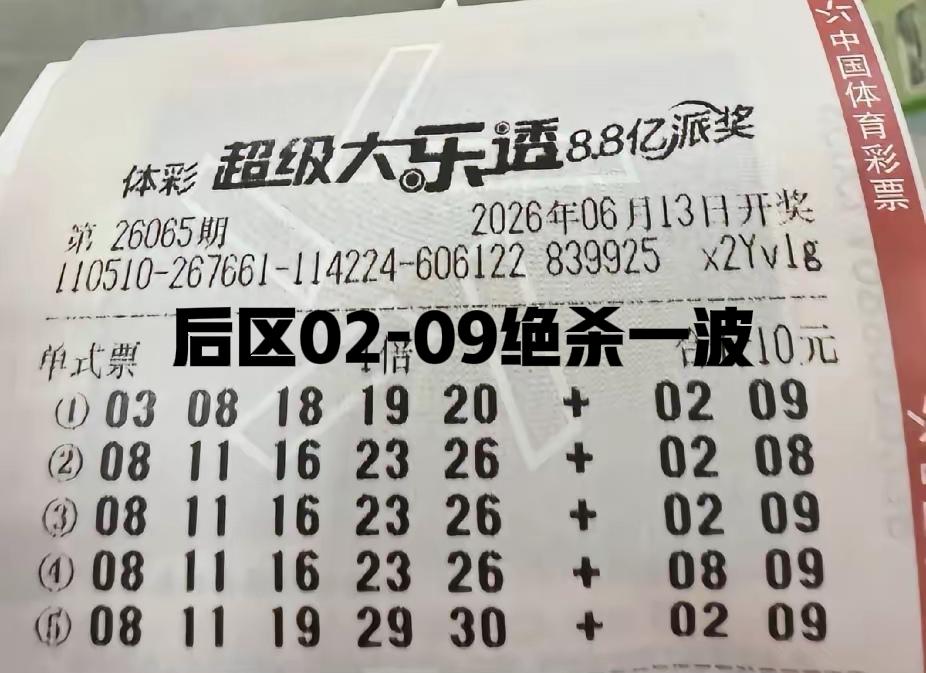 后区02-09有重复的，尤其是09重复的不少，应该不会这么多晒票一起拿下09，肯