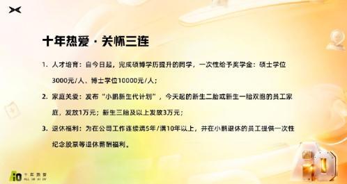 鼓励生娃有奖金，提升学历有补助，退休还能拿股票！小鹏的福利待遇值得一酸！