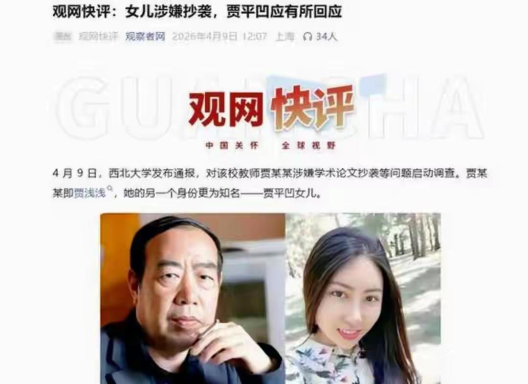 从贾浅浅事发到被开除，贾平凹一言不发，
公众纷纷要求老贾评论一下，毕竟，他平时话