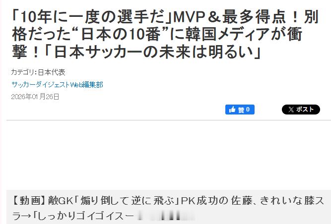 韩国osen狂奶佐藤龙之介：这尼玛是十年难遇的天才啊，日本足球的未来一片光明！2