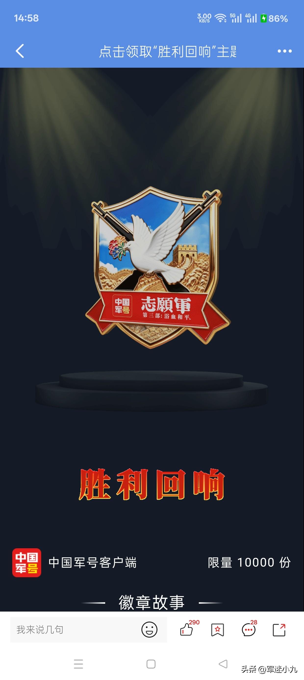 中国军号再发新徽章，全国人民都可以领，限量10000份！

中国军号APP，今天