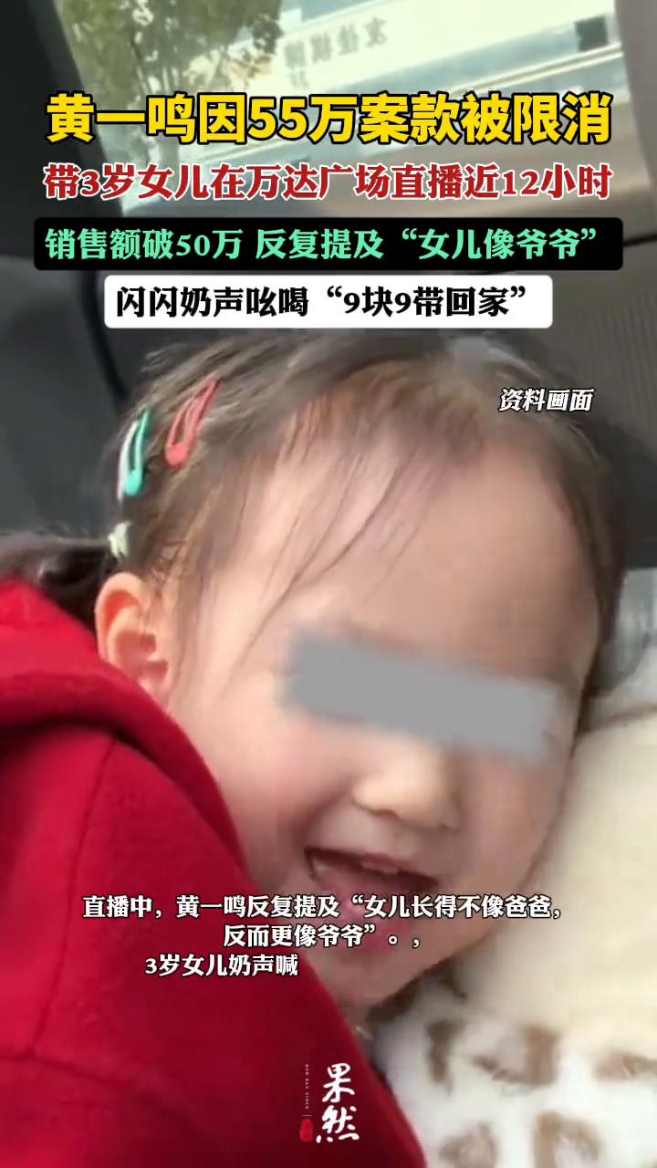 黄一鸣因55万案款被限消，带3岁女儿在万达广场直播近12小时，销售额破50万，反