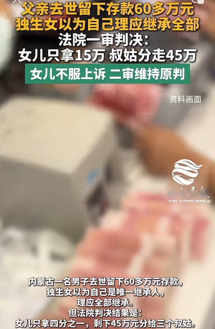 内蒙古包头一名男子过世，名下有60万存款，女儿以为她是唯一继承人，万万没想到她只
