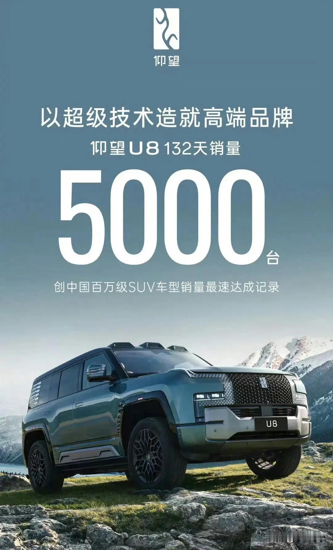仰望U8，132天销量5000台！
这销量虚不虚呢，如果是真实的，那就相当炸裂了