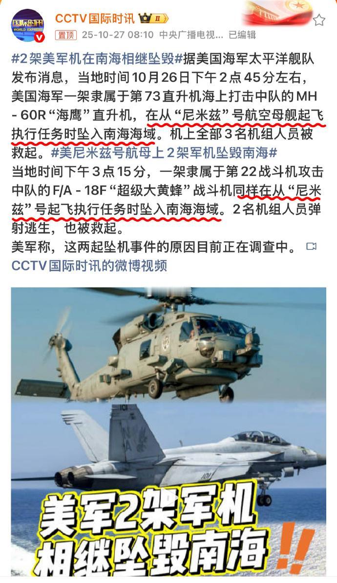 太炸裂了，不到30分钟，美军一架直升机和一架战斗机相继坠海。

有网友调侃，“美