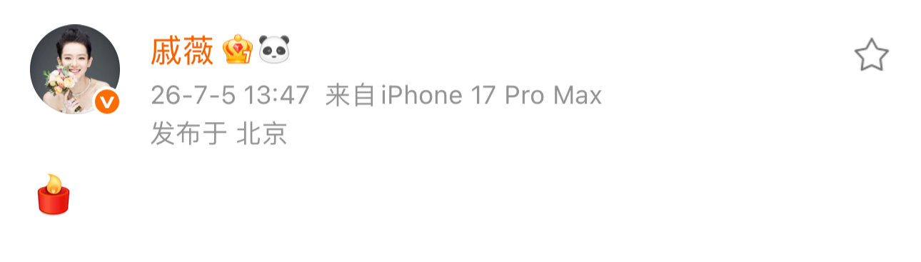戚薇发生了什么戚薇发了根蜡烛戚薇忽然发了根蜡烛，是发生了什么 