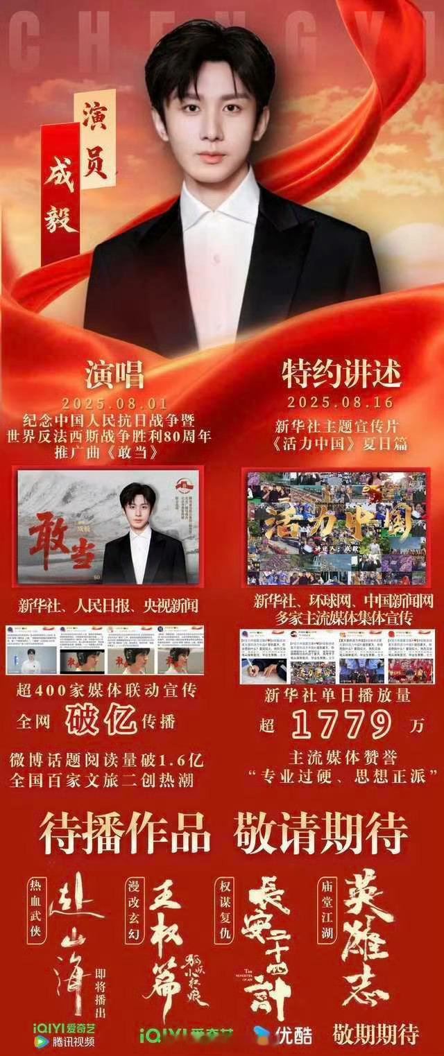 8月又是抗战胜利推广曲又是特约讲述人成毅又红又专，不愧是主流认可的好演员[点赞]