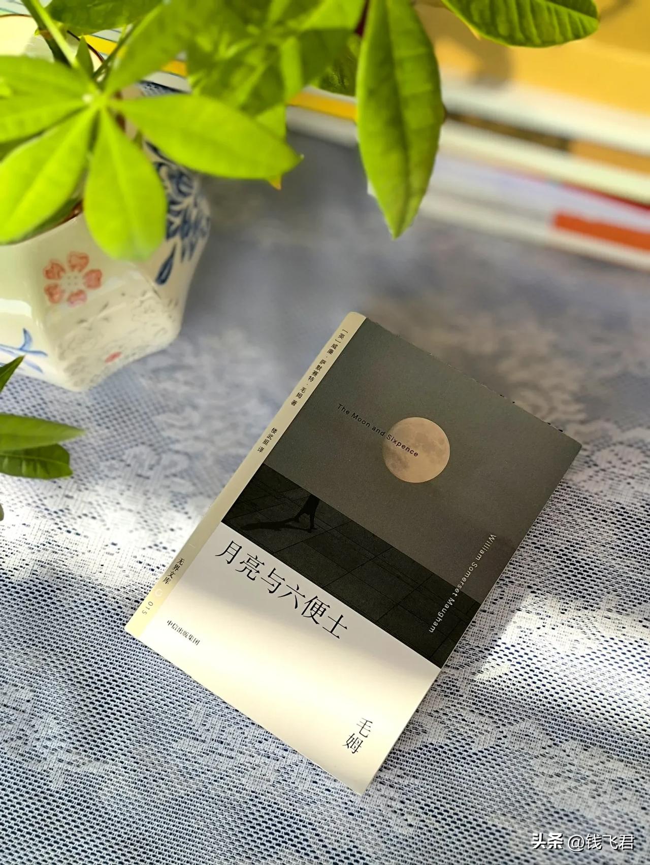 你要理想还是现实生活？我想大概是每个人多少会纠结的难题。

在读毛姆的《月亮与六