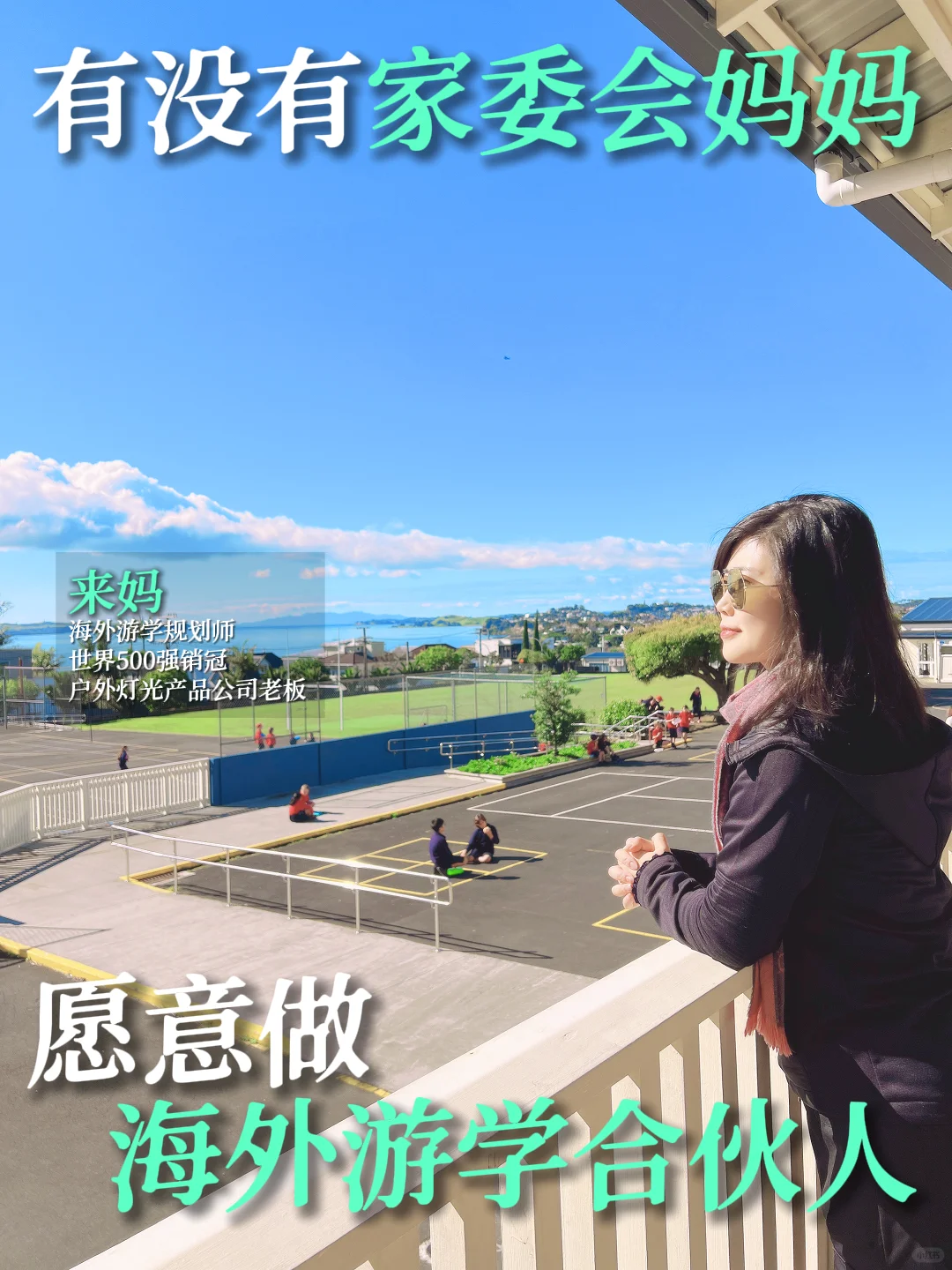 有没有家委会妈妈，愿意做海外游学合伙人