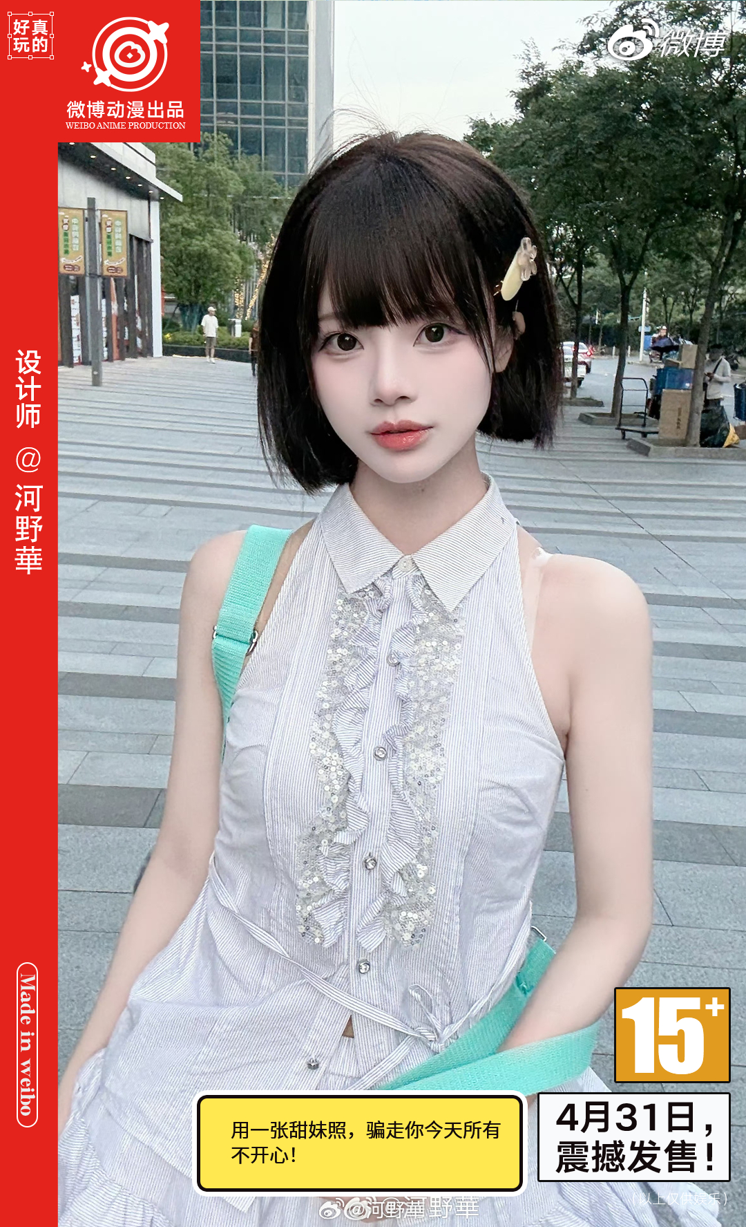 愚人节新作发布会 筹备了很久的新作终于要上线了，欢迎大家在4.31来下载！超多支