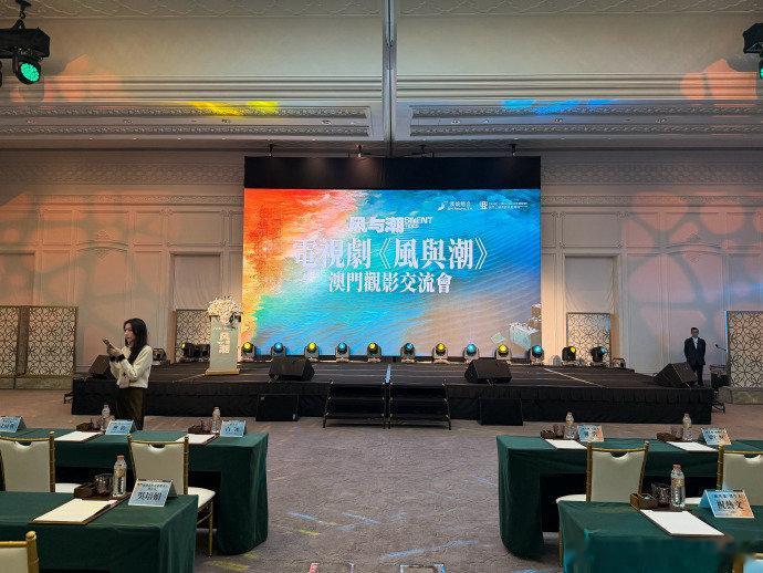 《风与潮》澳门观影交流会现场特别正式，献礼剧的隆重