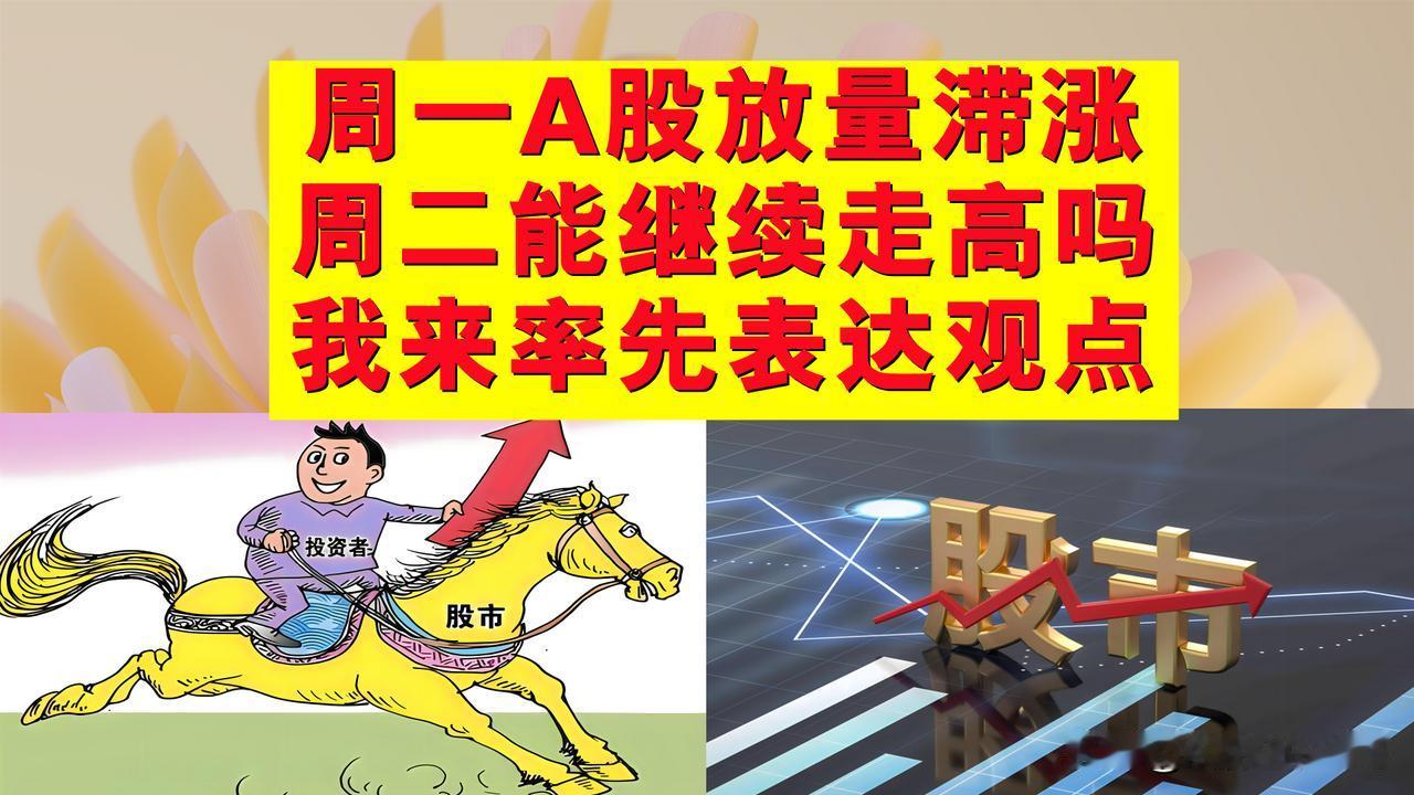 周一A股放量滞涨，周二A股能继续反弹走高吗？我来率先表达观点。

1、周一A股再