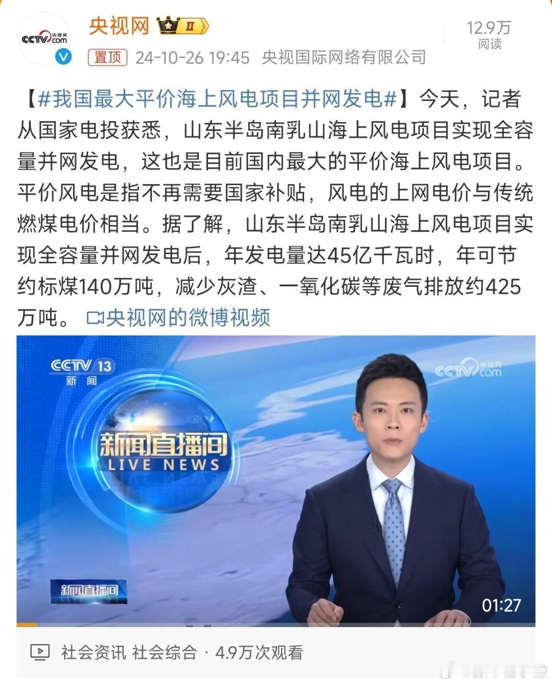#我国最大平价海上风电项目并网发电#环保动作进行时[666][666] ​​​