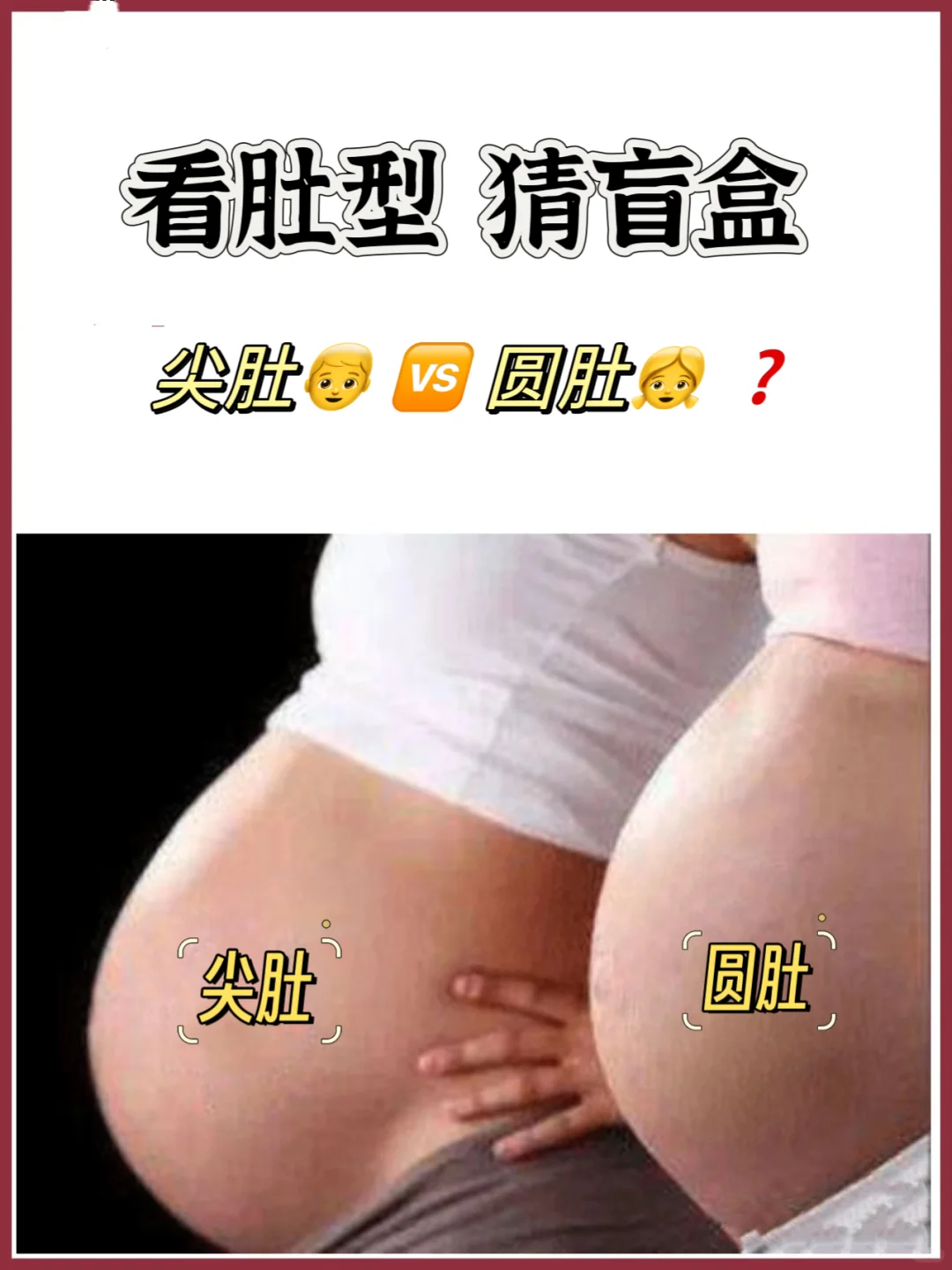 看孕肚猜盲盒‼️尖肚男孩 圆肚女孩 准不准❓