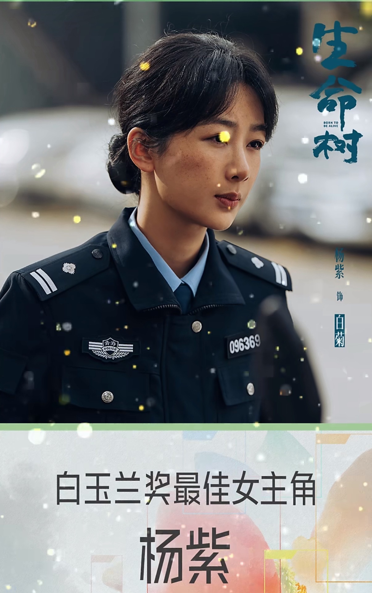 卧槽 杨紫凭借生命树拿下白玉兰最佳女主角 恭喜白菊！！！！！白玉兰获奖名单