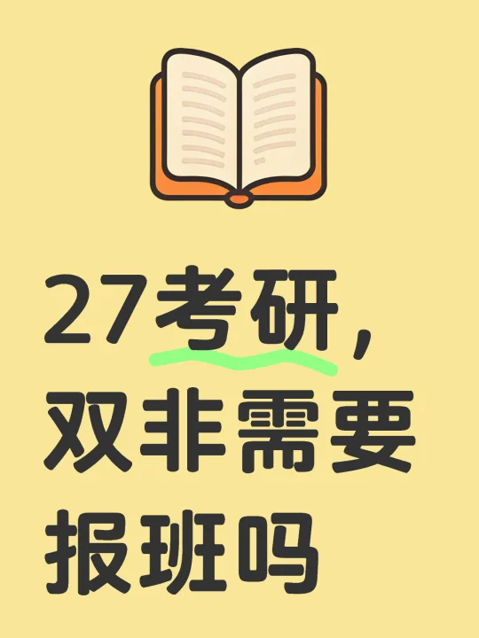 27考研，双非需要报班吗