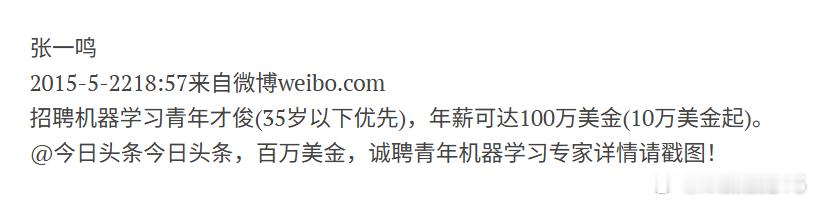 时间是一把好刷子，看看10年前，张一鸣亲自打广告，找机器学习，最高可以100万，