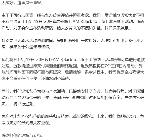 因不可抗力因素，&TEAM两天后的北京线下活动宣布取消 