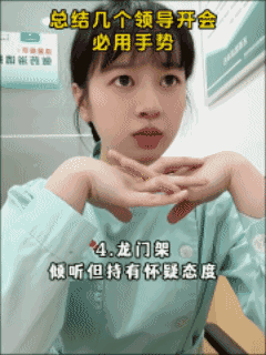 领导开会必备手势，
教你如何气场全开！[黑脸]