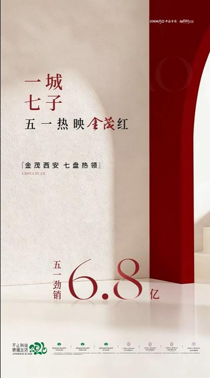 五一黄金周，金茂地产西安七盘联动，狂揽 6.8 亿元销售额，各项目战绩斐然...
