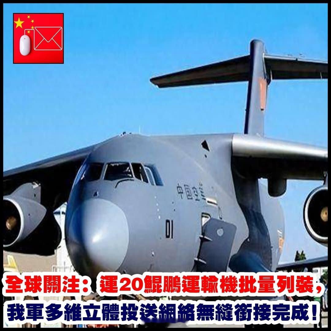 全球关注：运20鲲鹏运输机批量列装，我军多维立体投送网络无缝衔接完成！！
