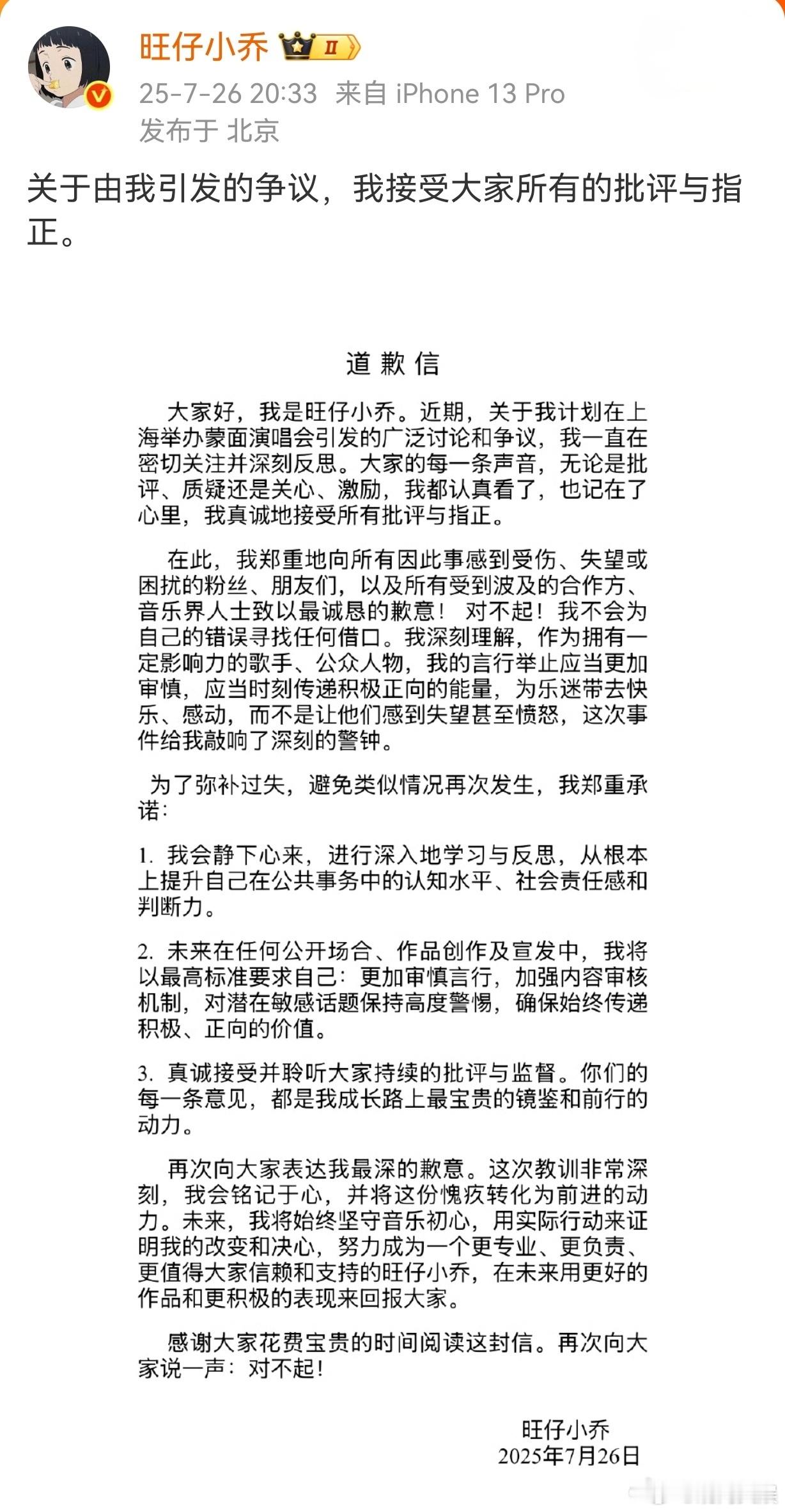 【旺仔小乔道歉信】旺仔小乔道歉26日，发布道歉信，表示接受所有的批评与指正：“大