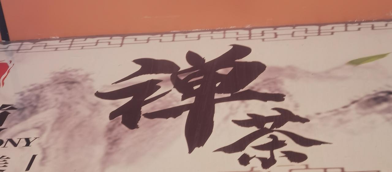 茶道是禅
坐禅喝茶
茶能静心
实为参禅