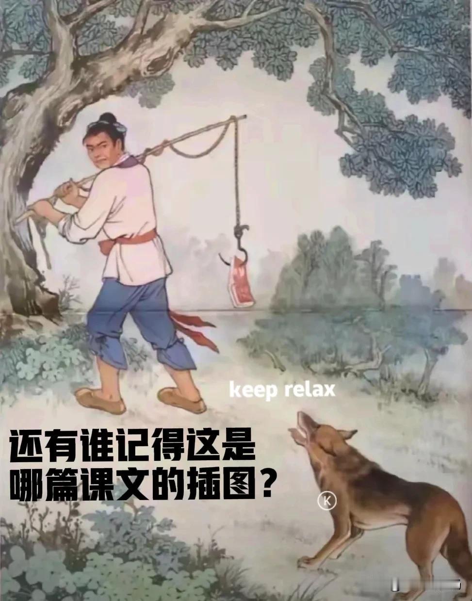 看看还有多少人记得，这是那篇课文的插图，讲得是什么样的故事？

时光荏苒，岁月如