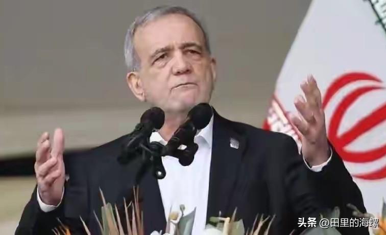 绝不妥协！今天，伊朗总统佩泽希齐扬针对美国总统特朗普昨天宣称，与伊朗不会达成任何