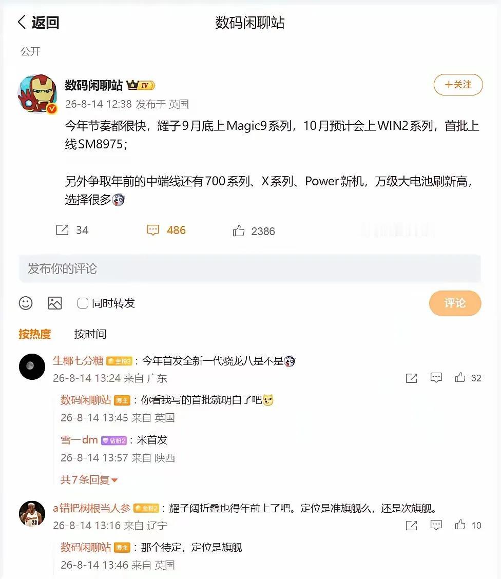 荣耀新机节奏曝光！Magic9九月底登场，WIN2系列拿下新芯片首批

高端旗舰