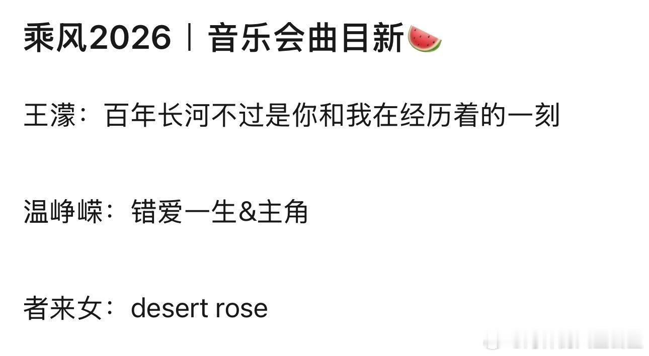 浪姐音乐会歌单🍉大家期待哪个乌兰图雅《来跳舞》范玮琪《到不了》唐艺昕《爱一点》