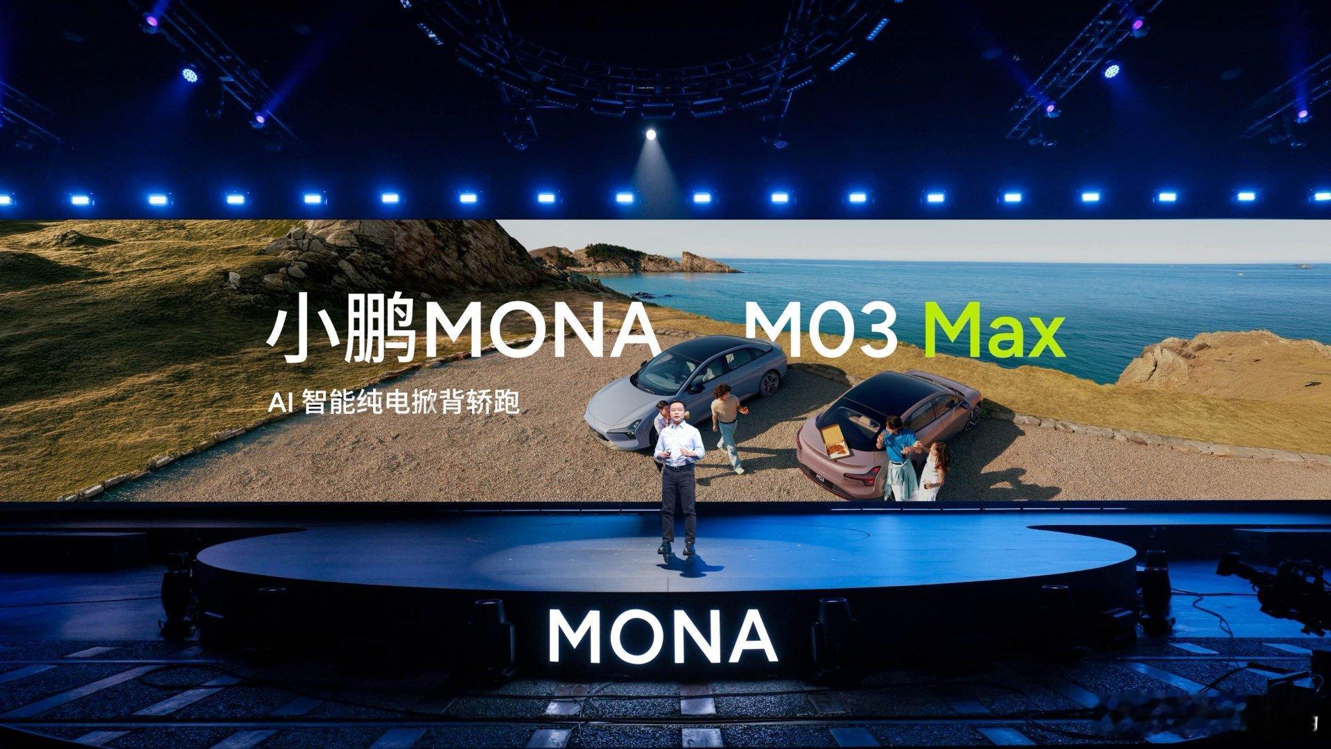 AI智能纯电掀背轿跑——小鹏MONA M03 Max它来了！超价位段的年轻外观设