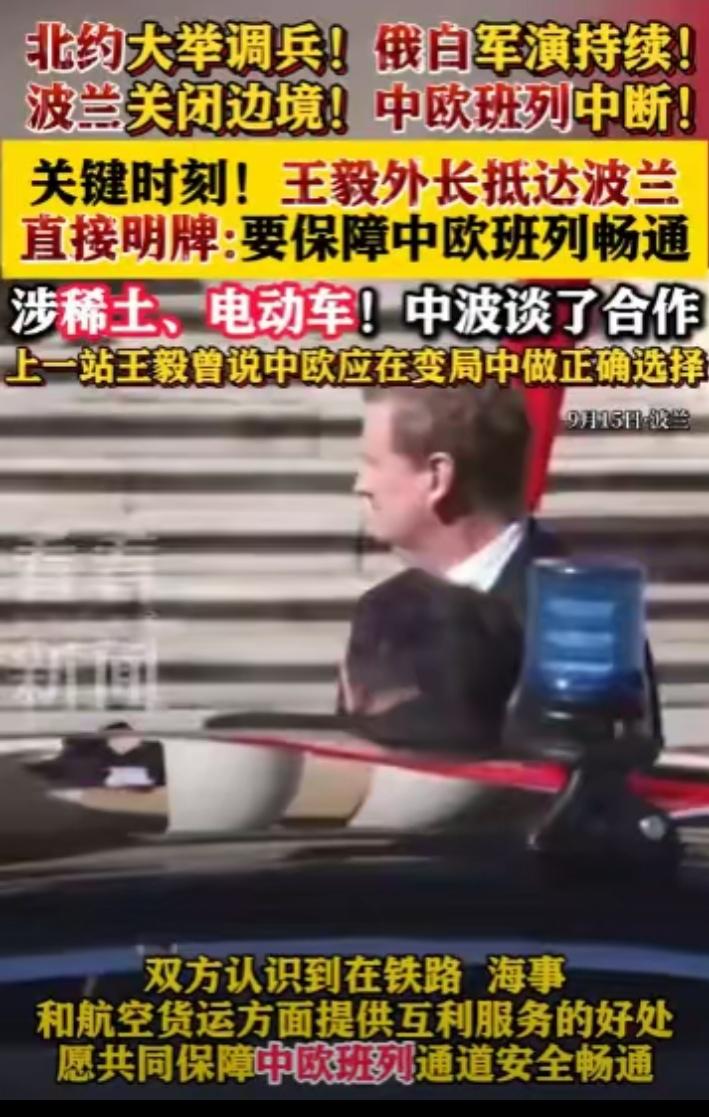 王毅外长到波兰后直接明牌：要保障中欧班列畅通！
9月15日，中共中央政治局委员、