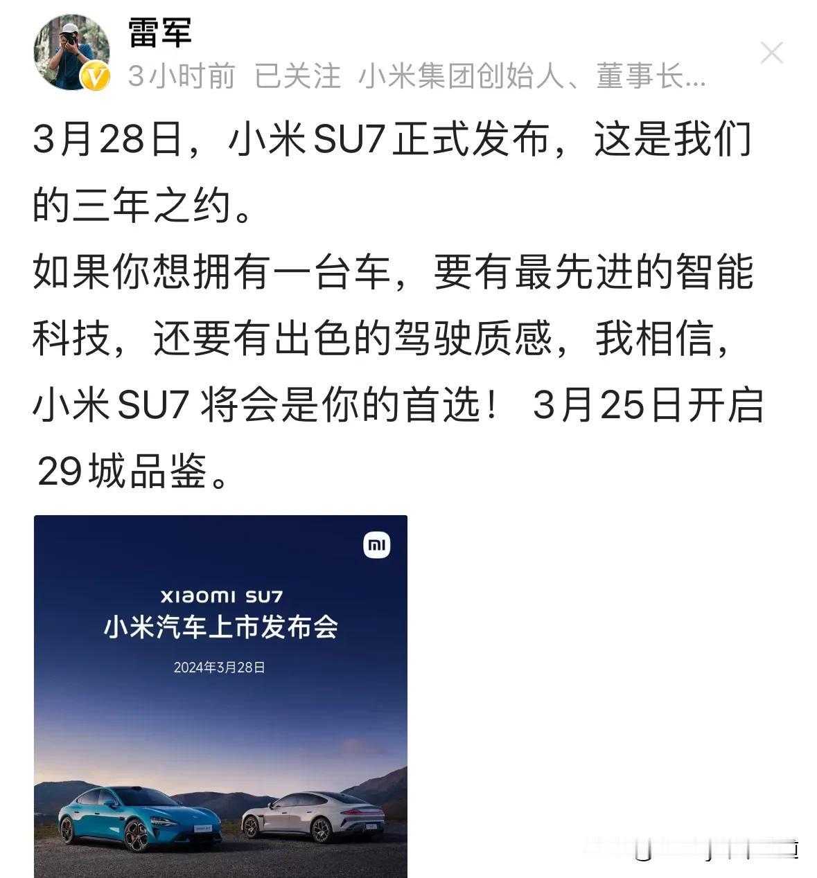 定了！雷军官宣小米SU7 3月28日上市，并表示会与14年小米手机从0-1不同，