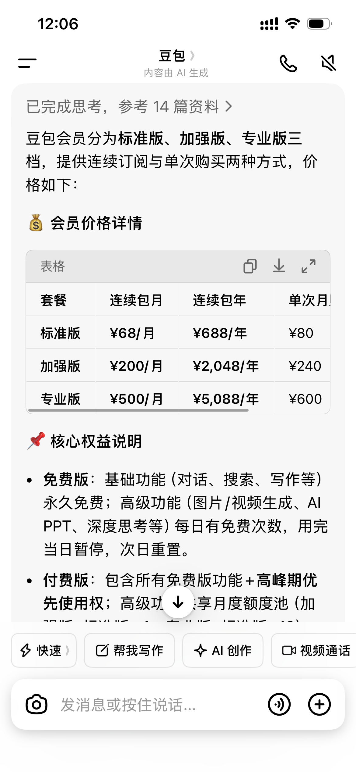 豆包 付费豆包开始收费了。对普通用户来说，这到底是弊大于利还是利大于弊？我觉得彻