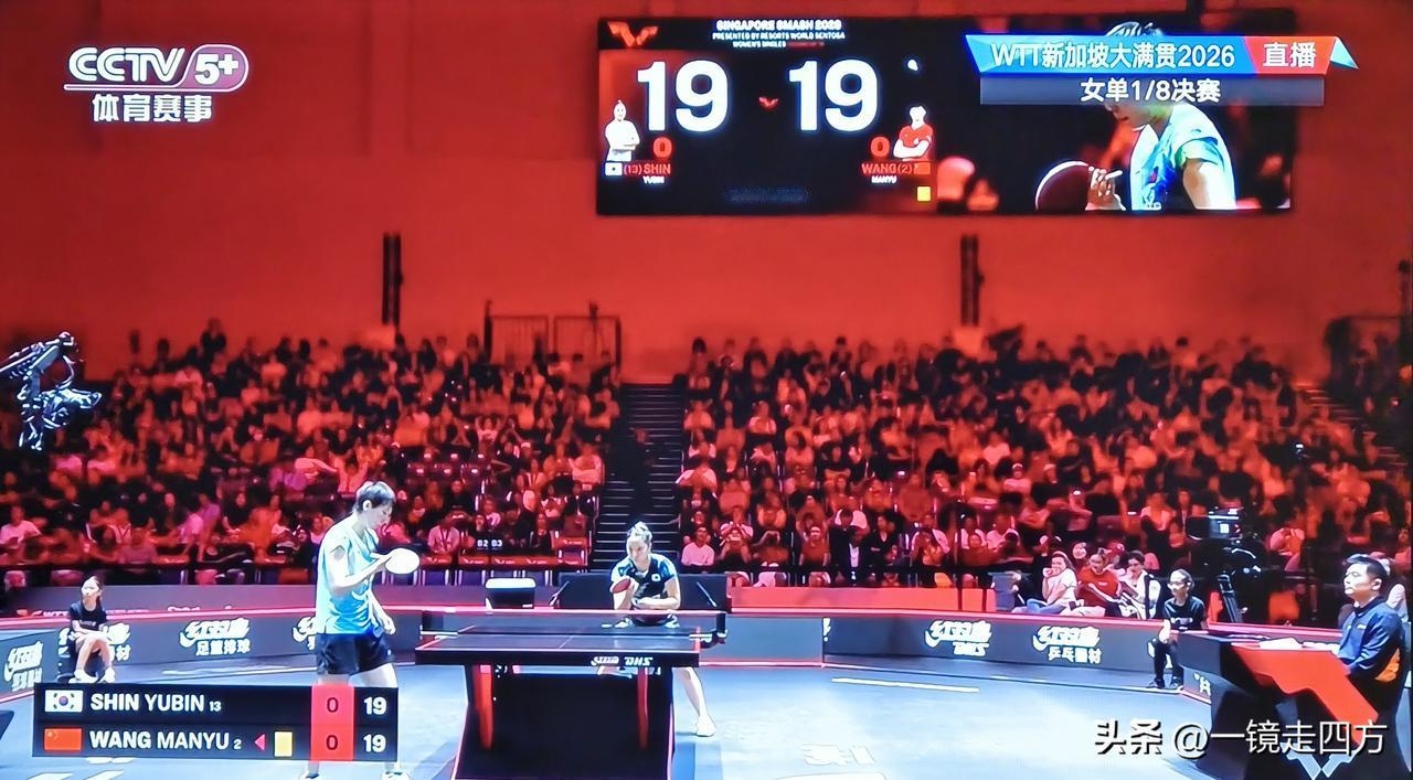 乒乓球又改回单局21分制了吗？并没有！但正在进行世乒联大满贯新加坡站一场女单1/