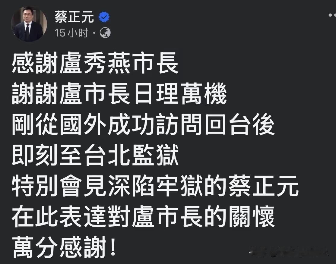 蔡正元二度发文！

这次卢秀燕成为重心，深陷牢狱之中的蔡正元通过家人，以自己的脸