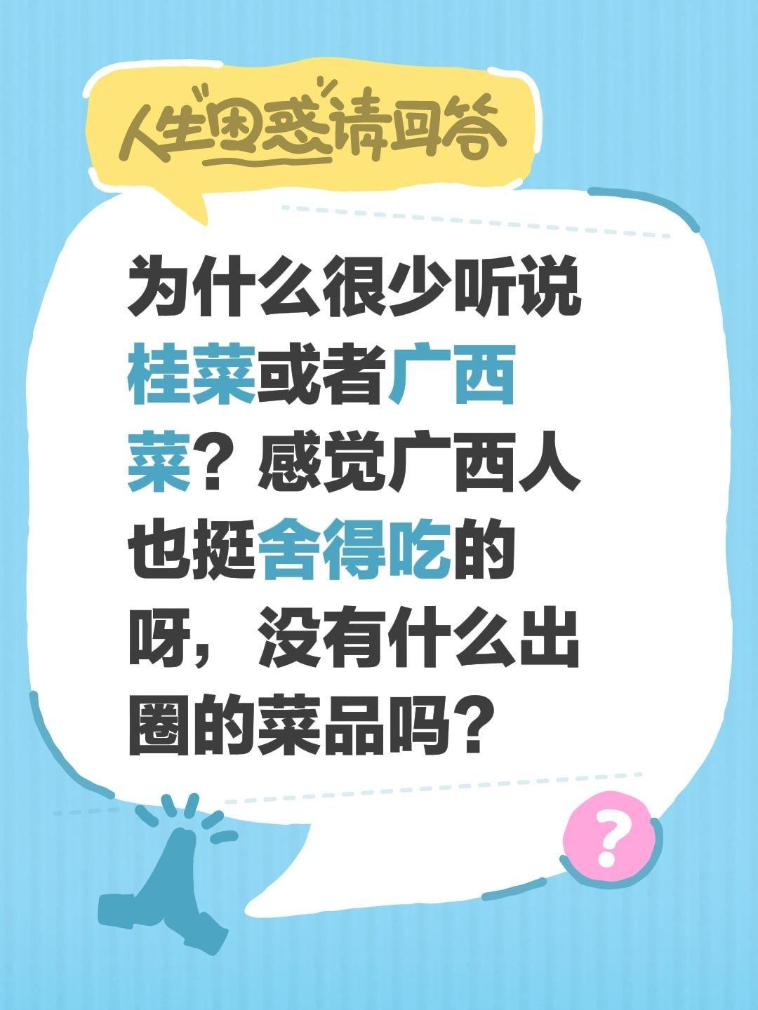 为什么很少听说桂菜或者广西菜？感觉广西人也挺舍得吃的呀，没有什么出圈的菜品吗？社