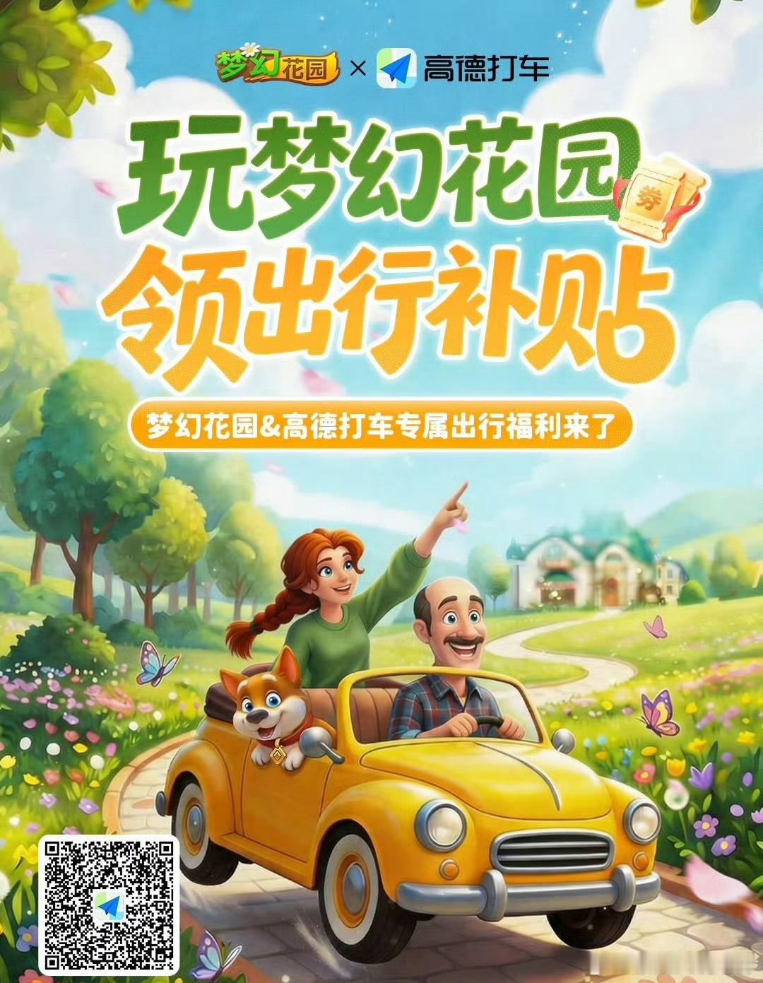 梦幻花园梦幻花园云端星梦 【梦幻花园×高德打车｜五一出行，福利已备好】家人们，梦